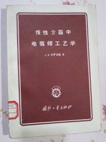 惰性介质中电弧焊工艺学
