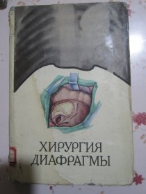 俄文原版书 膈外科学（带有护封书衣）16开，精装本