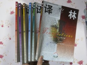译林（外国文学双月刊）1999年1-6期全年，夹带第一、第五、第六期译林书评