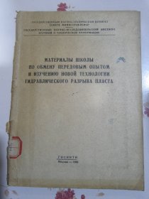 俄文原版书 用于交流先进液压断裂技术和研究新技术的外壳材料