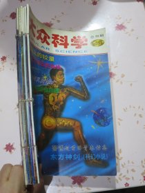 大众科学（双月刊）1998年全年6期，穿线合订本