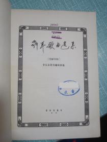 聂耳歌曲选集【1960年一版一印】