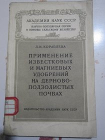 石灰肥料与镁肥料在砂质和砂壤质生草灰化土中的应用 俄文原版书