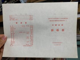 桥桥桥 五幕话剧一九七九年八月青海省话剧团演出节目单一枚。庆祝中华人民共和国成立三十周年献礼演出（献给建设青藏铁路的英雄铁道兵）本剧写的是英雄的铁道兵与柴达木各族人民在修建青藏铁路过程中的一支插曲，它围绕着在盐湖边建桥这一中心事件揭露四人帮对四化建设的干扰与破坏歌颂了以团长王建国父子为代表的铁道兵英勇献身的事迹。正当青藏铁路第一期工程胜利通车的前夕仅以这出戏献给战斗在青藏铁路线上的英雄铁道兵