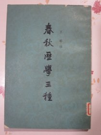 春秋历学三种.