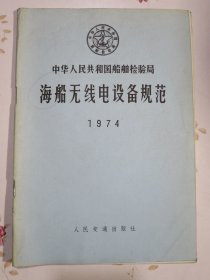 中华人民共和国船舶检验局海船无线电设备规范