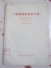一年实现全县电气化【这本书批判了保守思想，生动的介绍了吉林省靖宇县在总路线的光辉照耀下创造了在16小时内建设一个水电站的奇迹】