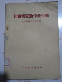 起重机安全作业手册