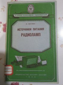 俄文原版书 无线电真空管供电电源