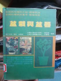 盆栽与盆器（盆栽与花种的介绍 病害防治 容器的种类与运用 移植技术 ）