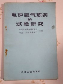 电炉氧气炼钢的试验研究 孤本