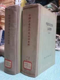 中国农业合作化运动史料（上下二册全）上册记录解放前陕甘宁边区、延安、绥德、新正、晋察冀、晋冀鲁豫、晋绥边区、冀中、冀东、山东解放区、苏区、东北解放区、华东、华中解放区劳动互助，广西广东湖南湖北江西农代会，下册记录新中国以后