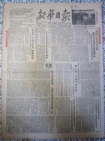 新华日报1952年12月8日★西南民族事务委员会第四次全体委员会议闭幕★北京市中苏友好月胜利结束★朝中人民部队满怀着胜利信心进入第三个战门的冬季★万里：关于厂矿生产改革和基本建设★蔡树藩：加强生产改革中的工会工作★泰国政府无理封闭华侨报纸全民报和南辰报何香凝发表声明抗议★邮电部邮政总局和新华书店总店单位签订图书期刊发行分工及转移期刊发行工作协议★重庆市郊区各镇标准地价表★川康银行清理委员会紧急启事