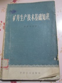 矿井生产技术基础知识