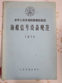 中华人民共和国船舶检验局海船信号设备规范