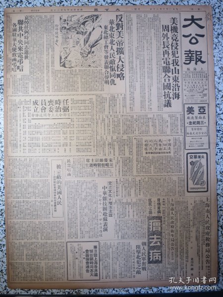 大公报 上海版1950年10月30日美机竟侵犯我山东沿海周外长再电联合国抗议，反对美帝扩大侵略华北东北人民敌忾同仇，任弼时治丧委员会成立，哀悼任弼时同志逝世联共中央来电吊唁，中华杂技团赴苏表演，关于改进和发展全国出版事业的指示，第一届全国出版会议的五项决议、以及综合报告。首次华东高教会议闭幕，华东纺织业联合会议闭幕，华东暨上海各界追悼任弼时同志大会筹备会通告第一号第二号，保卫世界和平反对美帝侵略！