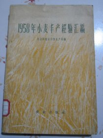 1958年小麦丰产经验汇编（中共河南省农业厅、博爱县委书记李永昌、西平、偃师、遂平县、鲁山县、长葛县、洛阳市委、宁夏吴忠市委，湖北谷城县委、襄阳县委、襄城县委，河北正定县、安国县委，甘肃张掖梁家墩乡党委书记姜寿魁、张掖地委书记吴岳，长安委乡党委会、榆中县委书记明星才、夏邑县委、孟县，甘肃和政、康乐、敦煌县委、临夏州委合作部长马忠堂，青海湟源县长王海林、互助土族自治县副县长魏积庆）