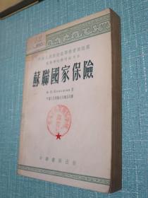 苏联国家保险（1953年初版第二次印刷）