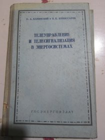 俄文原版书 动力系统中的遥程控制及远距离信号设备