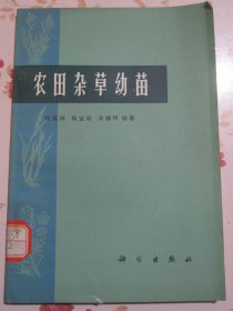 农田杂草幼苗【满赠品、不能单独下单，本店购满100可选赠此书】