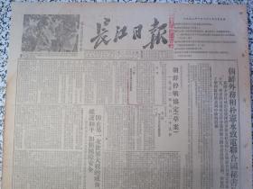 长江日报1952年10月23日生日报★朝鲜停战协定（草案）★朝鲜外务相朴宪永致电联合国秘书长★防止另一次世界大战的威胁、维护和平、加强国际安全★维辛斯基十月十八日在联合国大会全体大会上演词摘要★河南郏县利用古会形式组织近地物资交流满足了农民要求提高了私商经营积极性★河南省九月份的建党工作★武汉市京剧工作团在历史剧创作上的反历史主义倾向★武汉市房地产管理局布告：武汉市江岸区所属旧和平区房地产处理办法