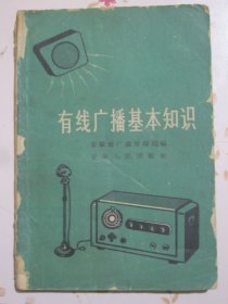 有线广播基本知识 1960年1版1次