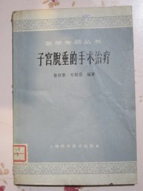 子宫脱垂的手术治疗 医学专题丛书