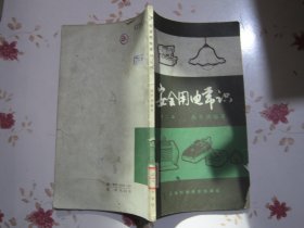 安全用电常识 第2版【满赠品、不能单独下单，本店购满100可选赠此书】