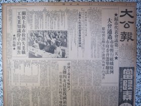 大公报 上海版1950年10月18日沪市代表会议第二天大会通过市府暂行组织条例市府委会选举办法听取刘长胜夏衍许涤新马纯古的报告，刘长胜关于上海市救济失业职工失业知识分子的报告，美机四次侵犯我国领空在辽东省长白辑安等地侦察，杜鲁门麦克阿瑟密商阴谋扩大侵略战争 ，华东革大学生参加土改舒同校长讲话，国棉六厂开职工代表会，鲁迅纪念会明举行，首恶匪特四名枪决，外销茶生产厂商联合产销会成立，光明牌代乳粉的品质