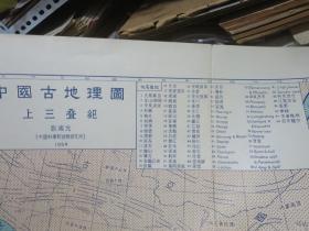 中国古地理图（1955年1版1印2400册）21幅折叠袋装活页本（展开规格71*61公分）定价10.5元，比起6开布脊精装5.84元的价格高了许多