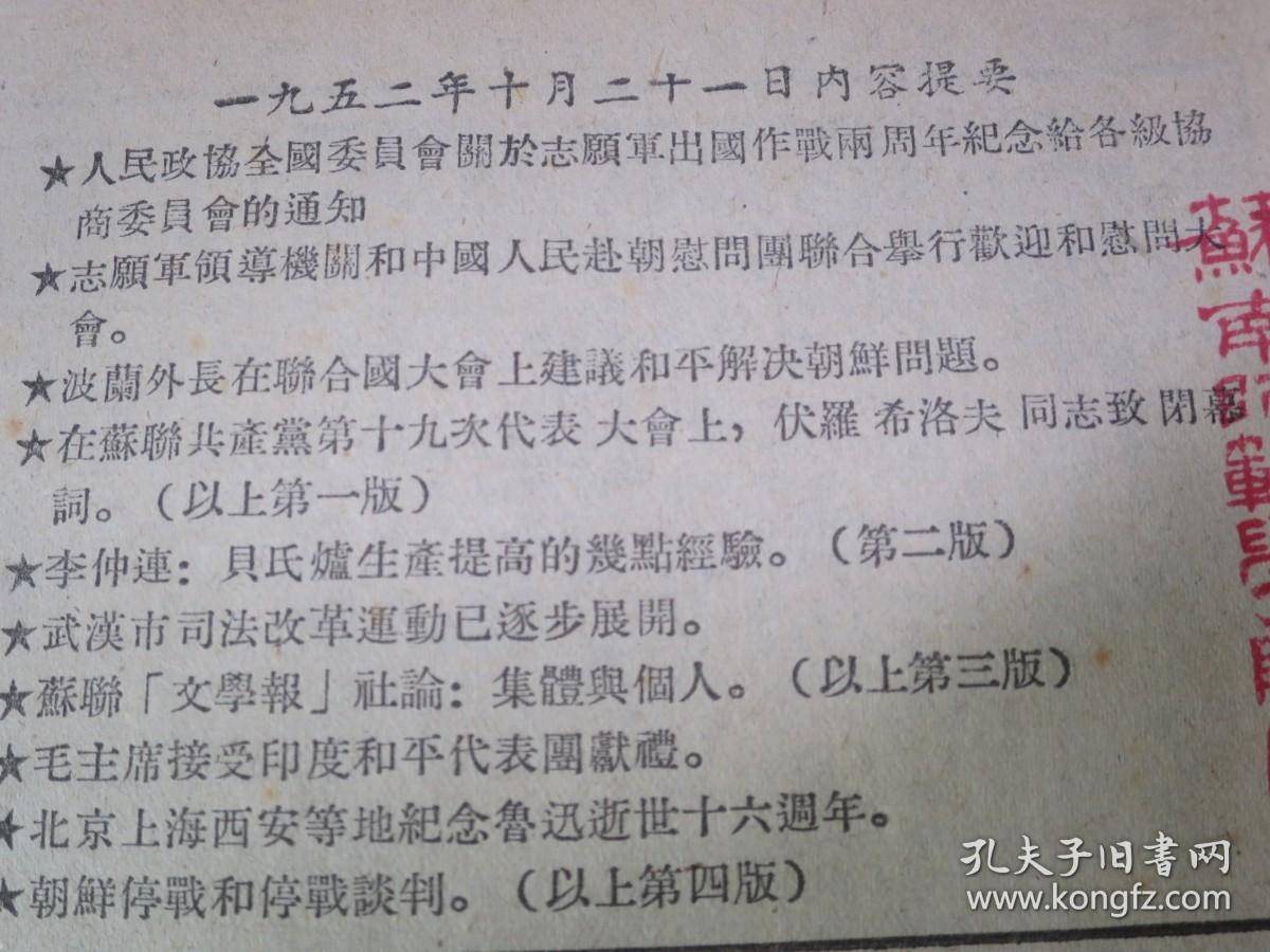 长江日报1952年10月21日原版老报纸★朝鲜停战和停战谈判★人民政协全国委员会关于志愿军出国作战两周年纪念给各级协商委员会的通知★志愿军领导机关和中国人民赴朝慰问团联合举行欢迎和慰问大会★波兰外长在联合国大会上建议和平解决朝鲜问题★李仲连：贝氏炉生产提高的几点经验★武汉市司法改革运动已逐步展开★毛主席接受印度和平代表团献礼★北京上海西安等地纪念鲁迅逝世十六週年★中南各地积极准备劳动就业登记工作