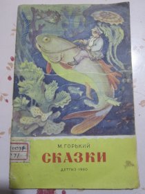 俄文原版书 高尔基童话集 插图本（漂亮彩绘封面画）