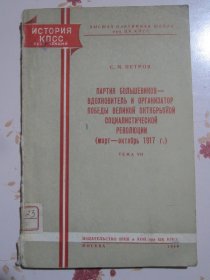 布尔什维克党是伟大十月社会主义革命胜利的鼓舞者与组织者 第七讲 俄文原版书