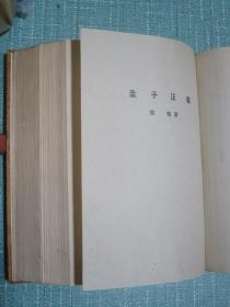 诸子集成（一、二、三、四、六、八册）精装 带护封 1959年1版4印累计5000册