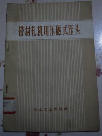 带材轧机用压磁式压头