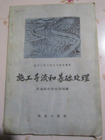 施工导流和基础处理 农田水利工程技术参考资料