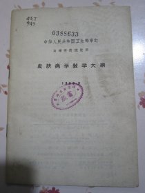 皮肤病学教学大纲 1963.3 中华人民共和国卫生部审订 高等医药院校用