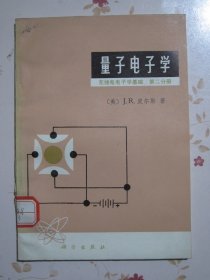 量子电子学 无线电电子学基础 第二分册