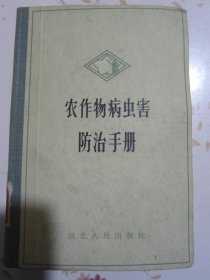 农作物病虫害防治手册 插图本