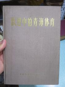 跃进中的青海体育（毛主席、周恩来、刘少奇标准像及手书题词完整）品佳！