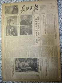 长江日报1952年11月17日原版报纸生日报★中央人民政府委员会举行第十九次会议 关于改变大行政区人民政府（军政委员会）机构与任务的决定★关于调整省、区建制决议：撤销平原省、撤销察哈尔省、成立江苏省人民政府，所在地南京，撤销苏北、苏南行政公署，河北和山东两省过去在毗连地区互划的县份归还原建制★关于增设中央人民政府机构决议★吉洪诺夫等在武汉作报告，苏联艺术工作团举行表演★人民日报社论向苏联艺术家学习