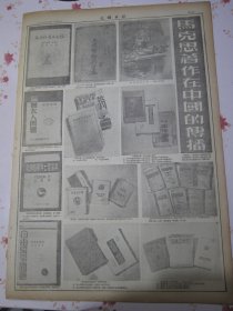 光明日报 1953年5月5日整版画刊马克思著作在中国的传播。纪念马克思诞辰一百三十五周年资本论中译重版本第一卷印就。卡尔马克思—科学共产主义的伟大奠基者。史学第三期纪念马克思诞生一百三十五周年。图书评论第三期：资本论的中译本，如何自修资本论。人民日报社论用马克思主义理论来指导我们的国家建设工作。中国工会第七次全国代表大会分组讨论刘少奇的祝词等文件，首都和各地青年欢庆五四青年节，九三学社举行纪念会