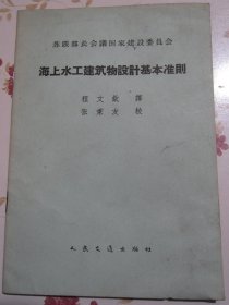 海上水工建筑物设计基本准则 苏联部长会议国家建设委员会