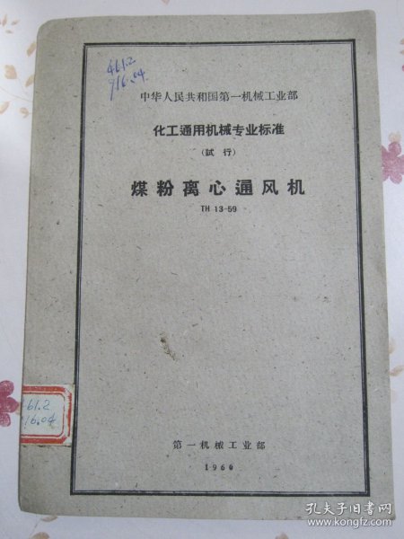 中华人民共和国第一机械工业部化工通用机械专业标准（试行）煤粉离心通风机TH13-59