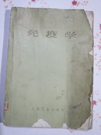 免疫学