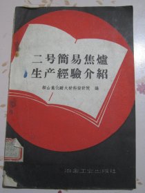 二号简易焦炉生产经验介绍
