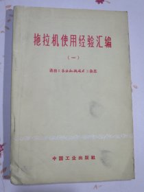 拖拉机使用经验汇编（一）