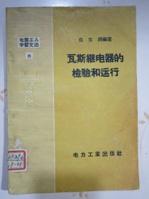 瓦斯继电器的检验和运行