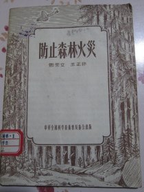 防止森林火灾 1956年1版1次