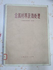 【满赠品、不能单独下单，本店购满100可选赠此书】金属材料及热处理